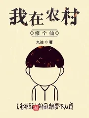 《我在农村修个仙》小说封面