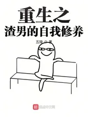 《重生之我真不是男神》小说封面