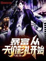 《暴富从天价彩礼开始》小说封面