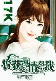 《俘获薄情总裁》小说封面