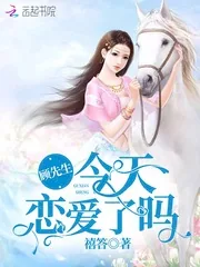 《顾先生今天恋爱了吗》小说封面