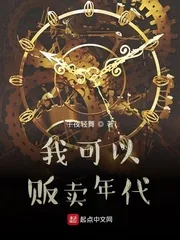《我可以贩卖年代》小说封面