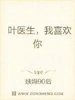 《叶医生,我喜欢你》小说封面