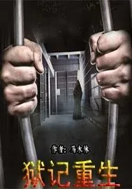 《狱记重生》小说封面