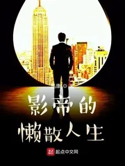 《影帝的懒散人生》小说封面