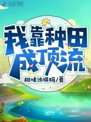 《我靠种田成顶流》小说封面