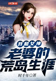 《我和女神老婆的荒岛生涯》小说封面