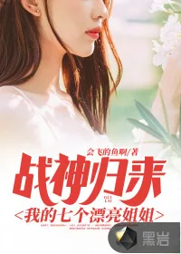《战神归来：我的七个漂亮姐姐》小说封面