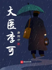 《大医李可》小说封面
