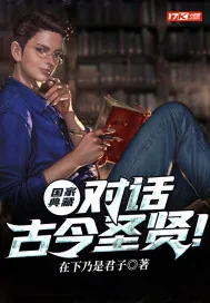 《国家典藏：对话古今圣贤！》小说封面