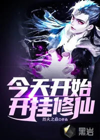 《今天开始开挂修仙》小说封面