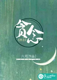 《贪念》小说封面