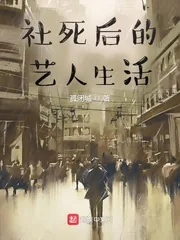 《社死后的艺人生活》小说封面