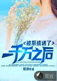 《被系统送了一千万之后》小说封面