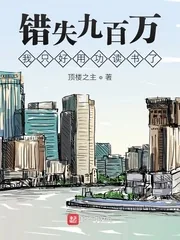《错失九百万我只好用功读书了》小说封面