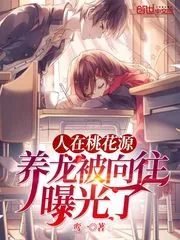 《人在桃花源,养龙被向往曝光了》小说封面