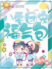 《八零团宠福气包》小说封面