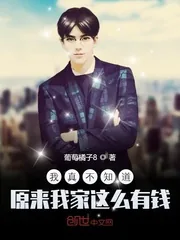 《我真不知道原来我家这么有钱》小说封面