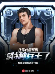 《让你代管军训，都成特种兵王了？》小说封面