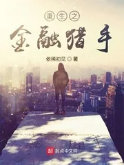《重生之金融猎手》小说封面