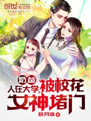 《奶爸：人在大学，被校花女神堵门》小说封面