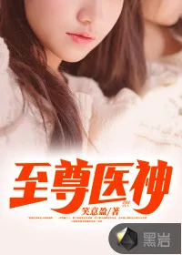 《至尊医神》小说封面