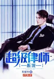 《超级律师系统》小说封面
