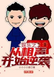 《娱乐之从相声开始逆袭》小说封面