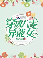 《穿成八零异能女》小说封面