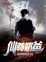 《仙尊奶爸》小说封面