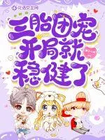 《三胎团宠开局就稳健了》小说封面