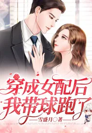 《穿成女配后我带球跑了》小说封面