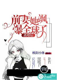 《离婚后，前妻她飒爆全球了！》小说封面