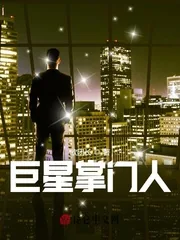 《巨星掌门人》小说封面