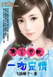 《偷心总裁:一吻定情》小说封面