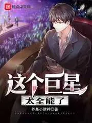 《这个巨星太全能了》小说封面