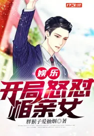 《娱乐：开局怒怼相亲女》小说封面