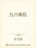 《九州禹瓶》小说封面