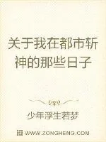 《关于我在都市斩神的那些日子》小说封面