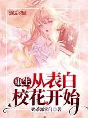 《重生从表白校花开始》小说封面