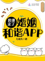 《我绑定了婚姻和谐APP》小说封面