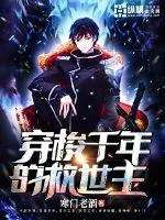 《穿梭千年的救世主》小说封面