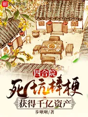 《四合院：死坑棒梗，获得千亿资产》小说封面