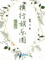 《大佬横行娱乐圈》小说封面