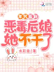 《年代签到：恶毒后娘她不干了》小说封面