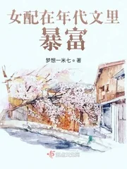 《女配在年代文里暴富》小说封面