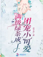 《满级绿茶成了团宠小可爱》小说封面