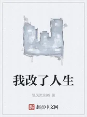 《我改了人生》小说封面