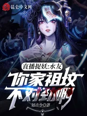 《直播捉妖：水友你家祖坟不对劲啊》小说封面