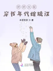 《娇娇女配:穿书年代嫁糙汉》小说封面